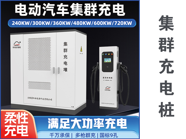 集群充电桩240KW/300KW/360KW480KW/600KW/720KW