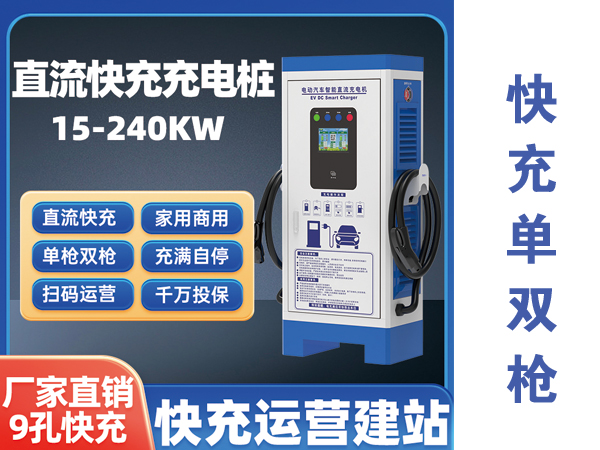 柜式直流充电桩
