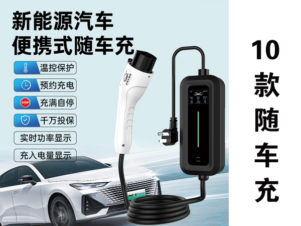 便携式随车充A款