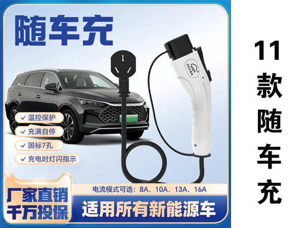 随车充B款